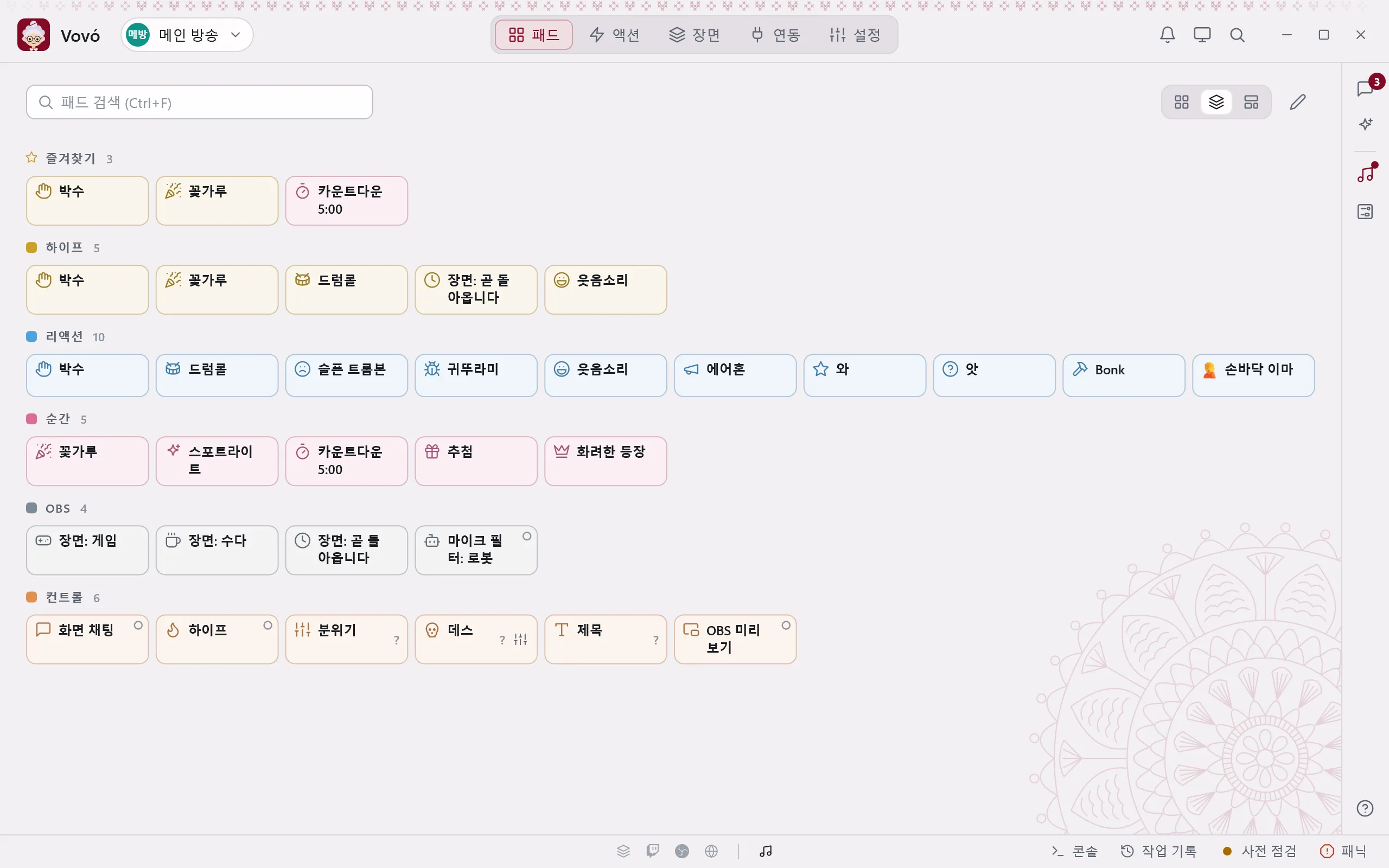그룹별 패드: 즐겨찾기, 파티, 리액션, 순간, OBS, 버튼마다 하는 일이 적혀 있습니다.