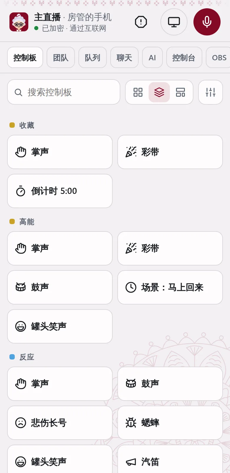 手机上的控制板，按分组排列。