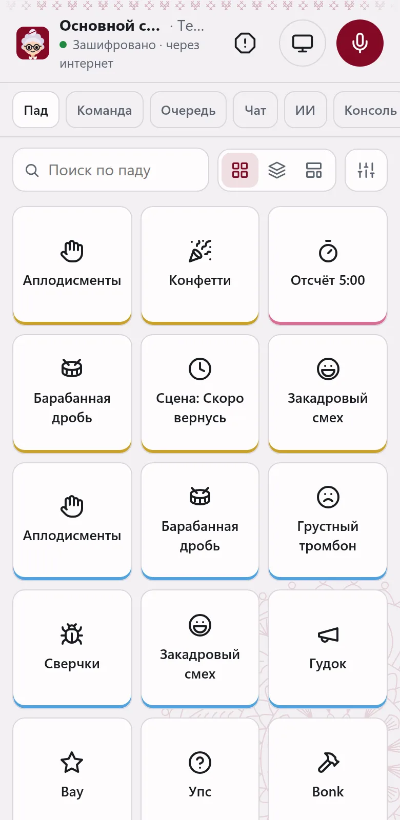 Тот же пад на телефоне помощника.
